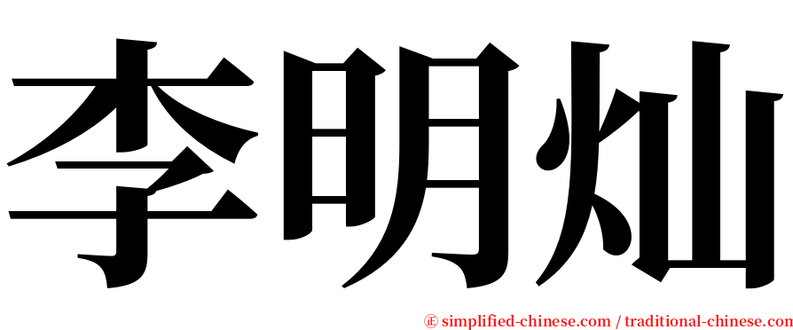 李明灿 serif font