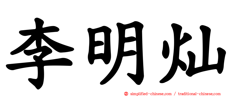 李明灿