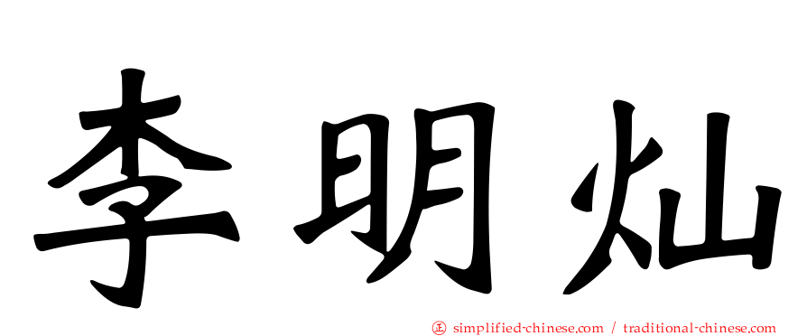 李明灿