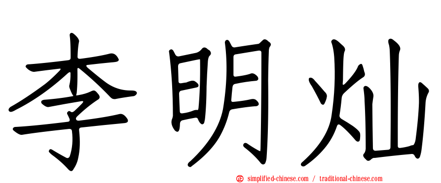 李明灿
