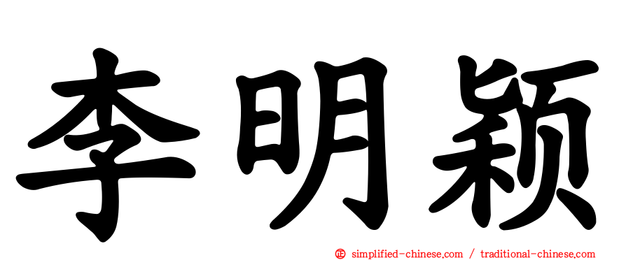 李明颖