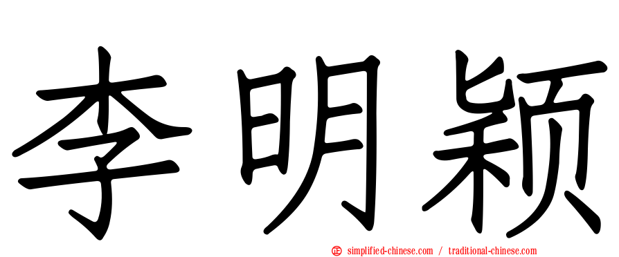 李明颖