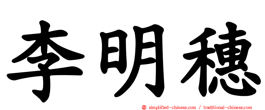 李明穗