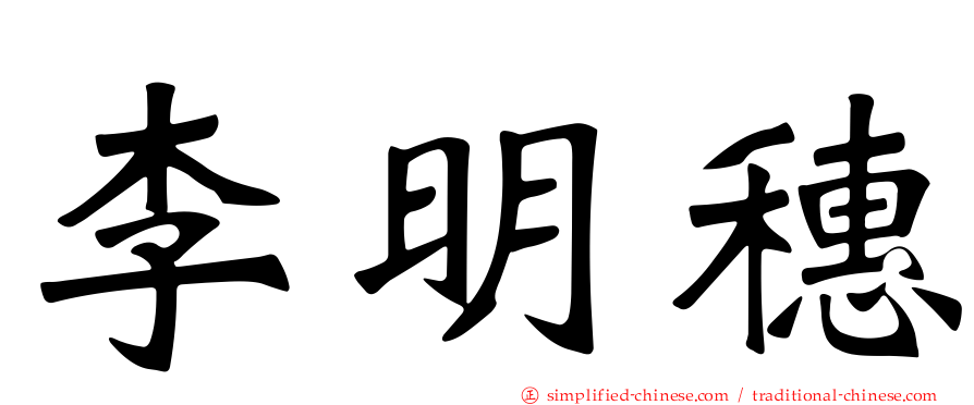 李明穗