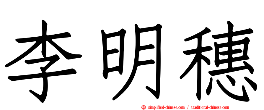 李明穗