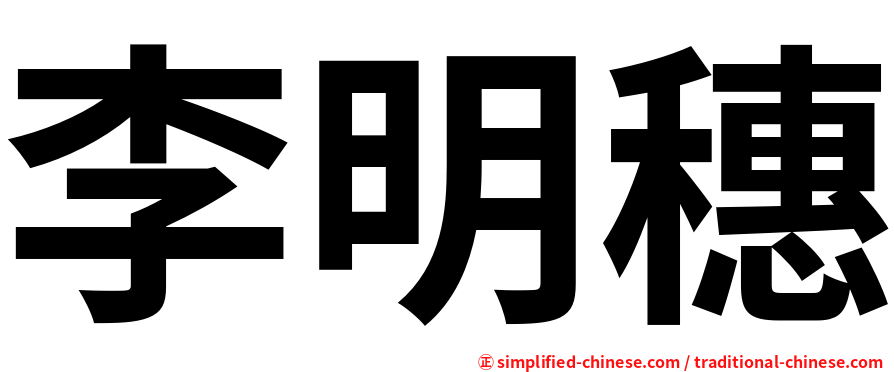 李明穗