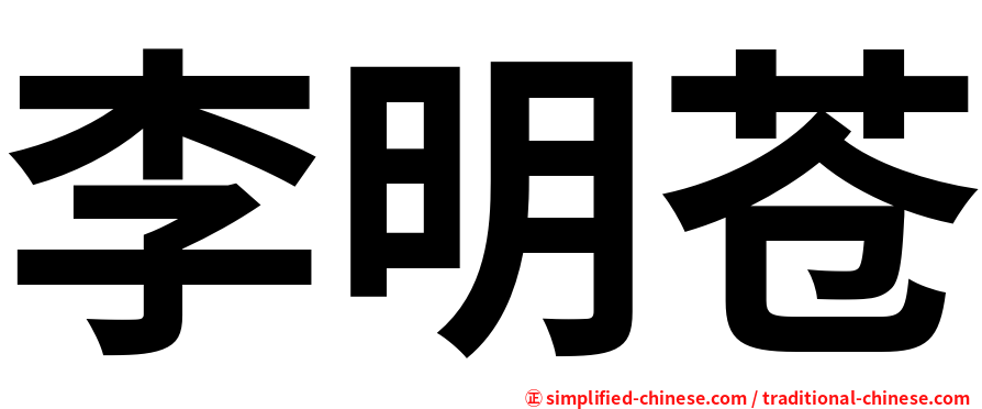 李明苍