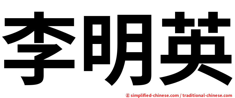 李明英