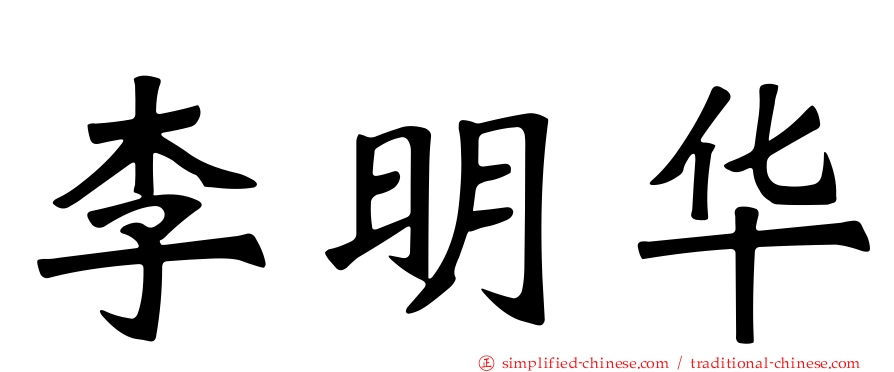 李明华