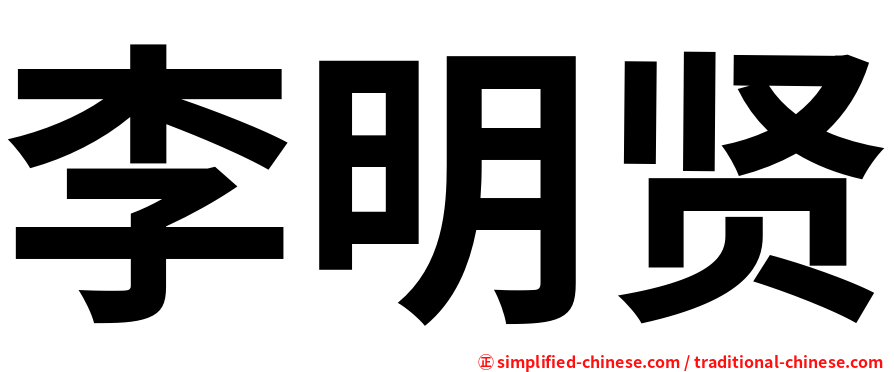 李明贤