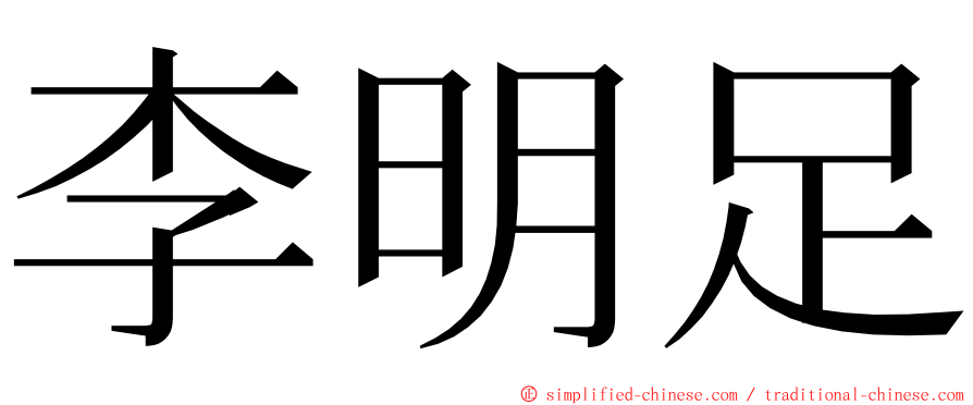 李明足 ming font