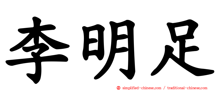 李明足