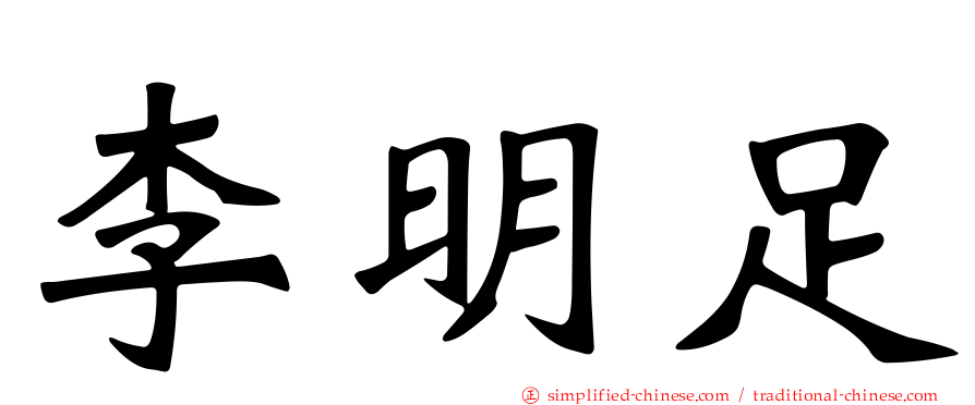 李明足
