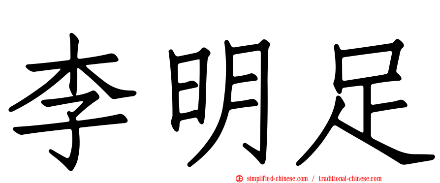 李明足
