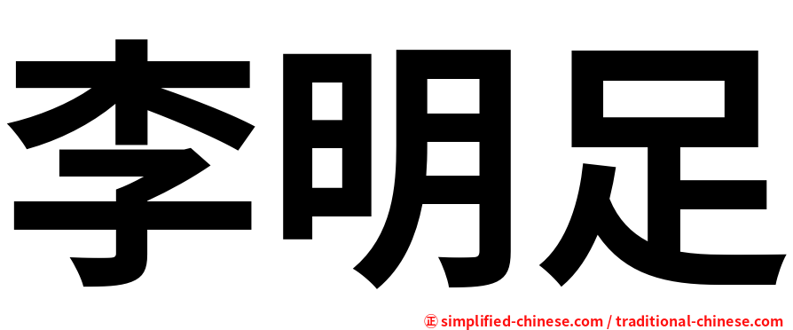李明足