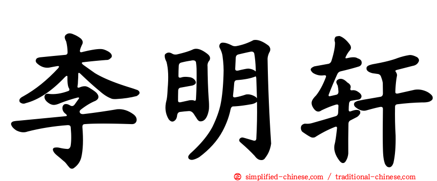 李明轩