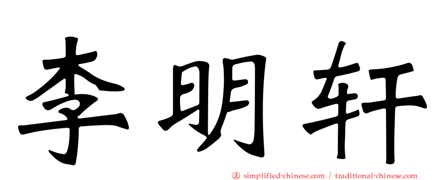 李明轩