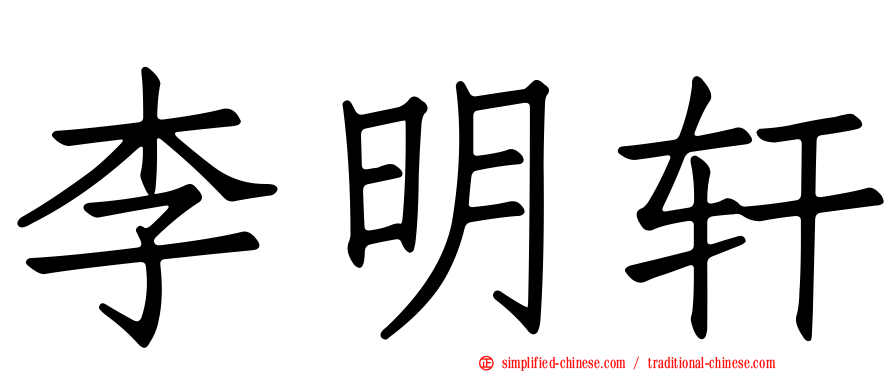 李明轩