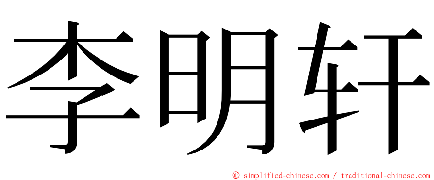 李明轩 ming font