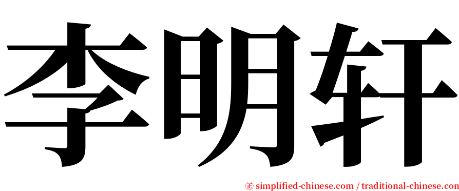 李明轩 serif font