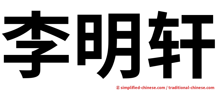 李明轩