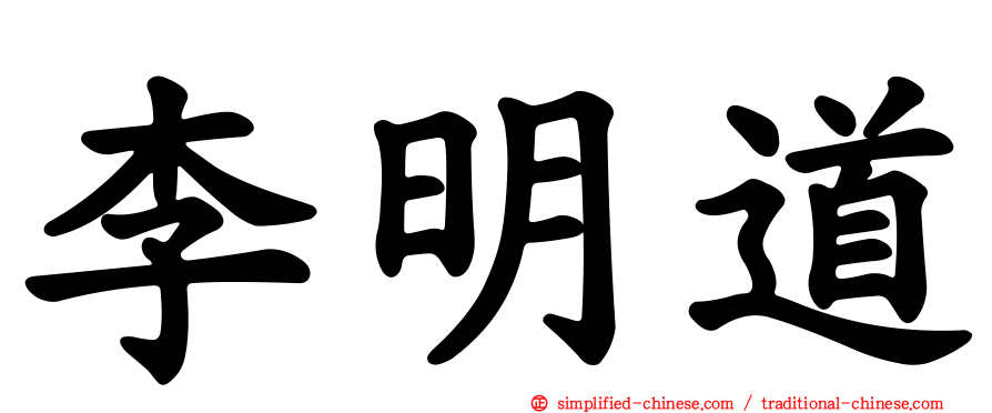 李明道