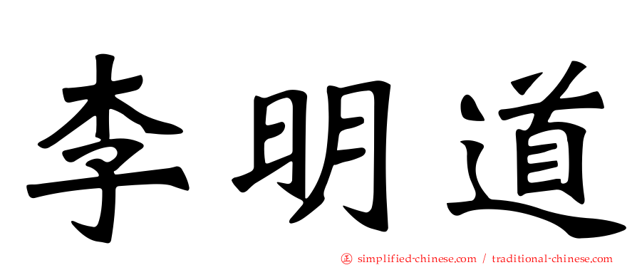 李明道