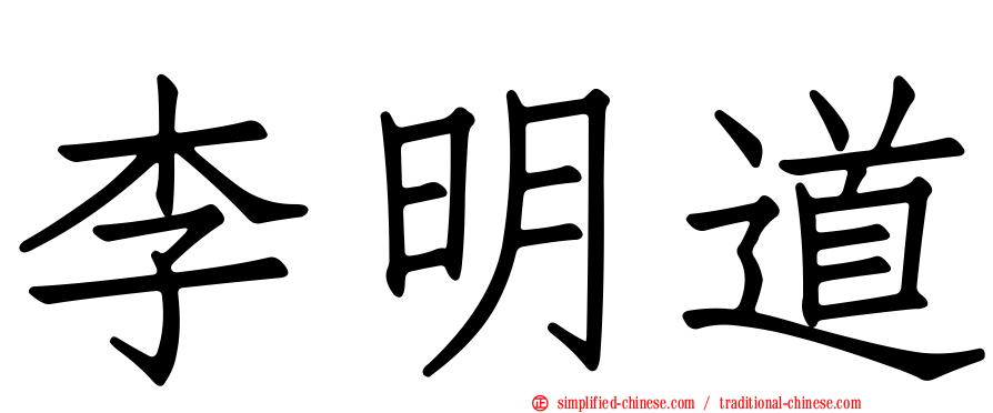 李明道