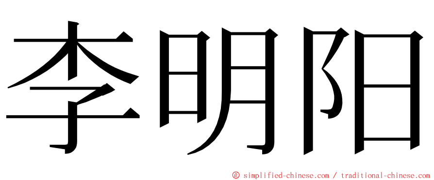 李明阳 ming font