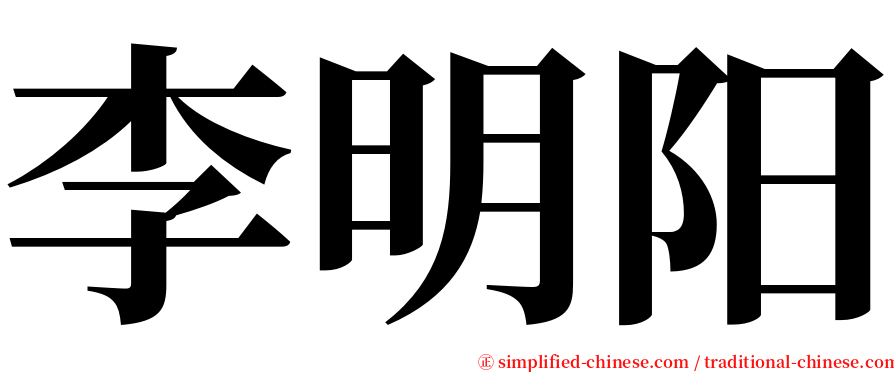 李明阳 serif font