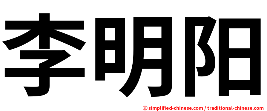 李明阳