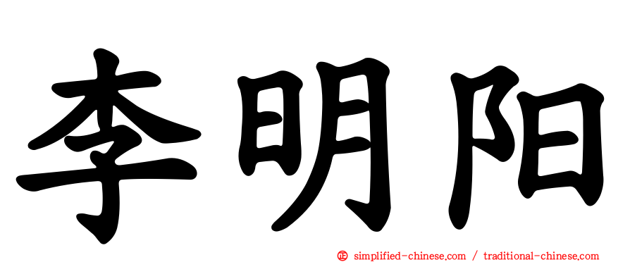 李明阳