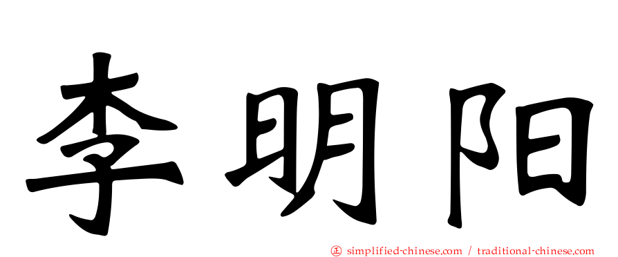 李明阳