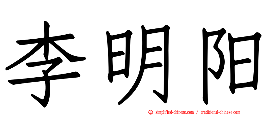 李明阳
