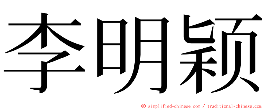 李明颖 ming font