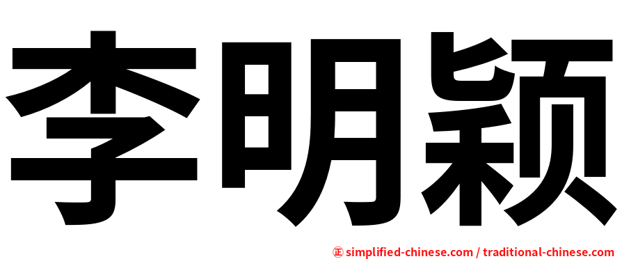 李明颖