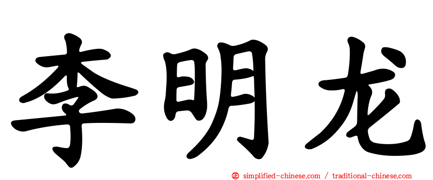李明龙