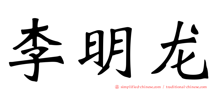 李明龙