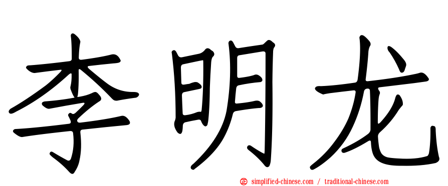 李明龙