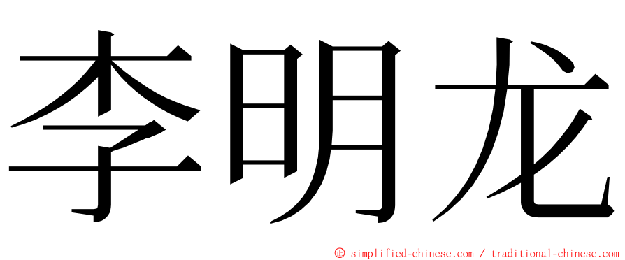 李明龙 ming font
