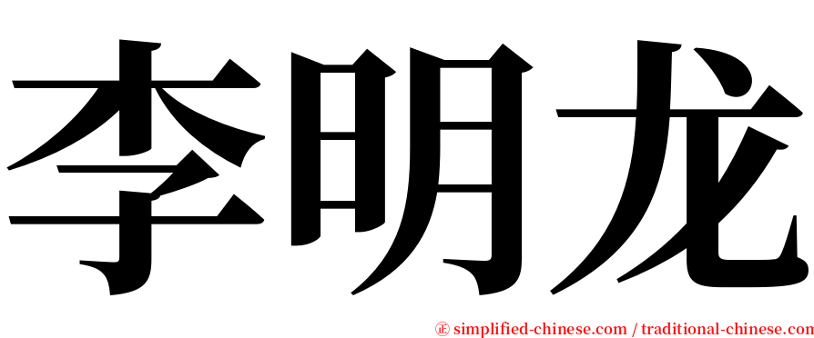 李明龙 serif font