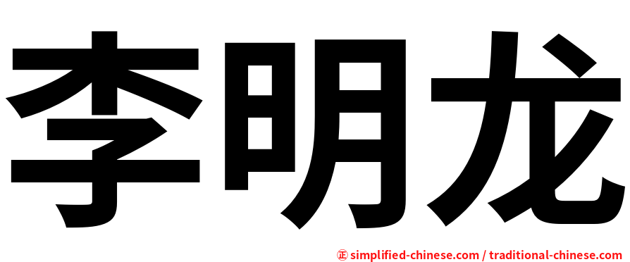 李明龙