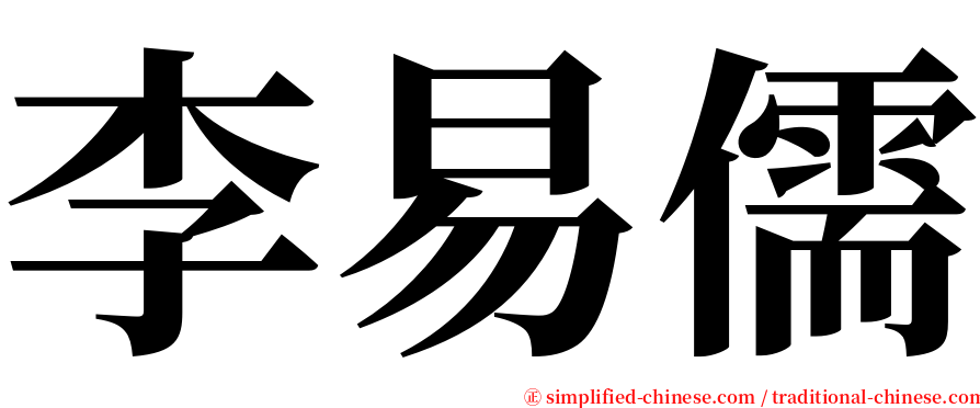 李易儒 serif font