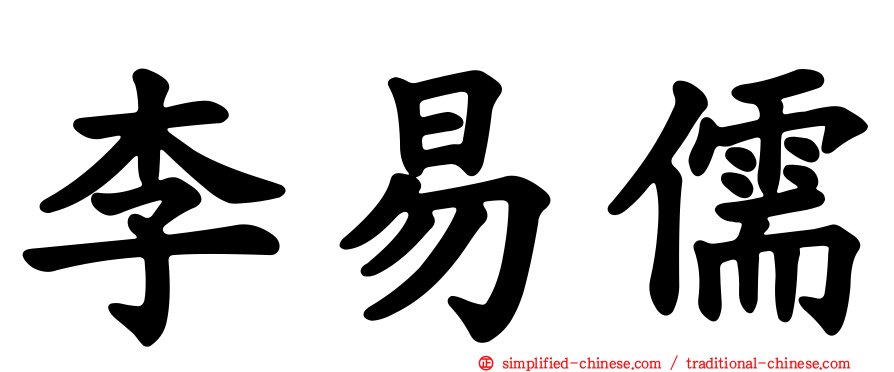 李易儒