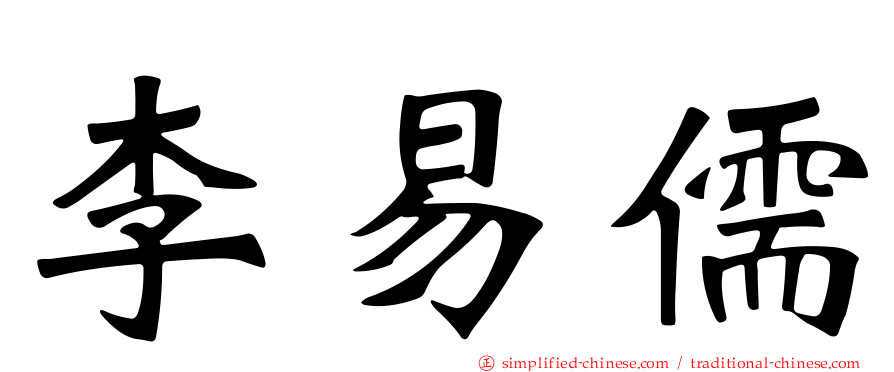 李易儒