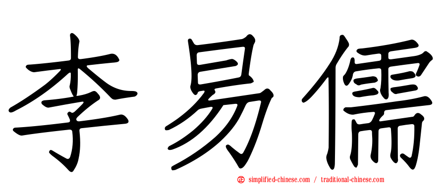 李易儒