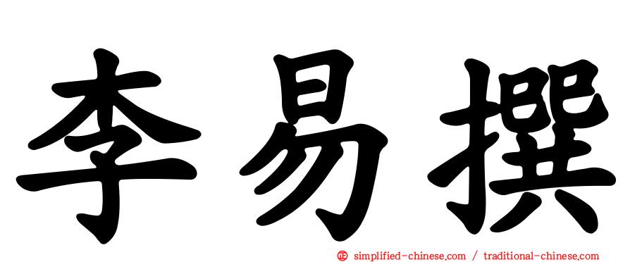 李易撰