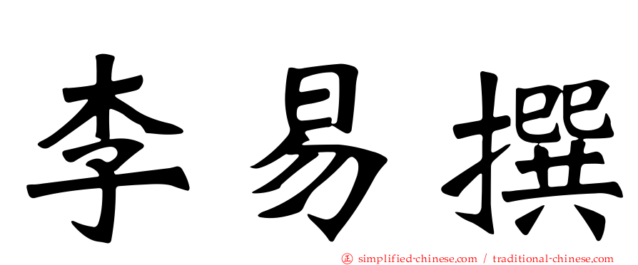 李易撰