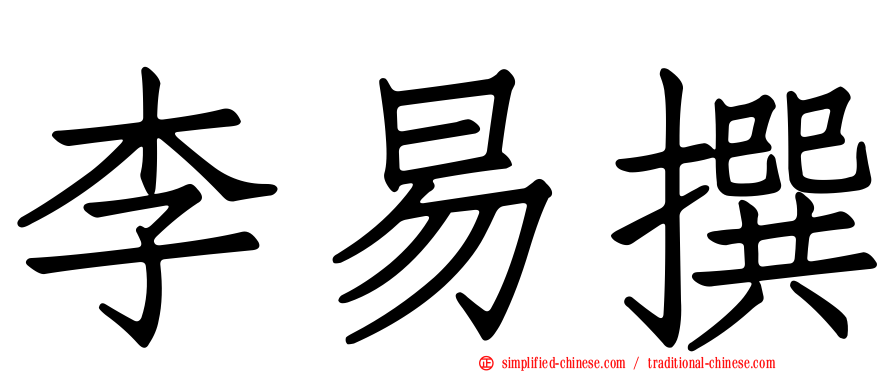 李易撰