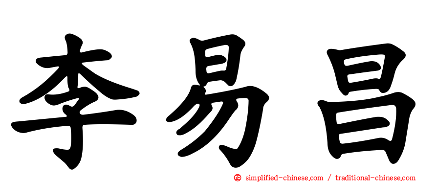 李易昌